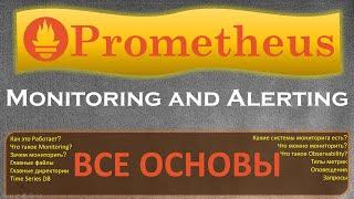 Prometheus - Все Основы Мониторинга, как всё это работает и зачем он вообще нужен?