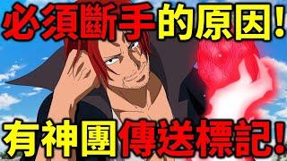 【海賊王】尾田封神伏筆！紅髮斷手就是因為切開伊姆連結！紅髮就是前神之騎士團的成員！