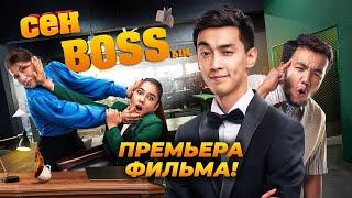 Сен Bossың. Комедия Для Всей Семьи