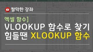 VLOOKUP 함수로 찾기 힘들땐 XLOOKUP 함수로 찾기 #엑셀 실무 능력 키우기