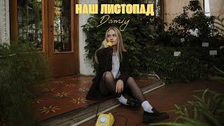 Domiy - Наш листопад