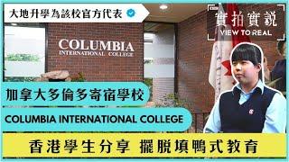 【多倫多寄宿學校 Columbia International College】多間加拿大大學官方合作夥伴 | 實拍宿舍、學校設施 | 校長專訪 | 探訪大地升學香港學生 | 加拿大留學實況