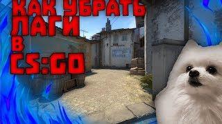 КАК УБРАТЬ ЛАГИ В CS:GO