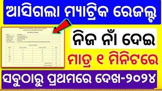 How to Check matric results by name |matric result 2023 odisha