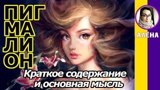 Краткое содержание Пигмалион. Бернард Шоу. Пересказ пьесы и основная мысль за 3 минуты