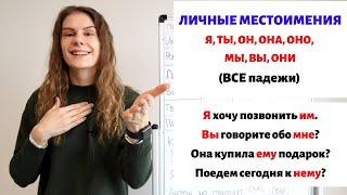 Личные местоимения во всех падежах || Местоимения. Падежи.