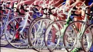 Queen - Bicycle Race - русские субтитры