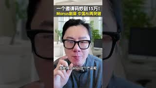 一个邀请码炒到15万！Manus刷屏 中国AI再突破