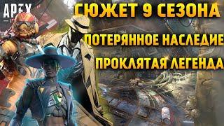 Apex Legends Сюжет 9 Сезона Антиген Наследия / Валькирия / Проклятый Сиар / Заговор Эдуардо Сильва