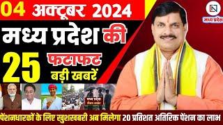 4 October  2024 Madhya Pradesh News मध्यप्रदेश समाचार। Bhopal Samachar भोपाल समाचार CM Mohan Yadav