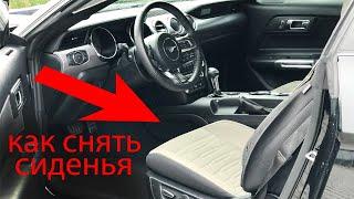 Как снять сиденья Ford Mustang 2015-2018