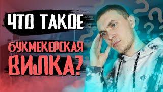 Что такое Букмекерские Вилки? Ручные вилки на киберспорт