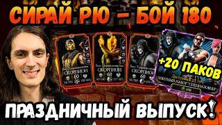 УРА! Бой 180 Сирай Рю + Элитный набор СПЕЦНАЗОВЦЫ. Босс башни и открытие паков Mortal Kombat Mobile