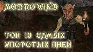 Morrowind 162 Топ 10 самых упоротых пней Найди все нычки разрабов