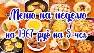 Экономное меню на НЕДЕЛЮ // Простые и вкусные рецепты 