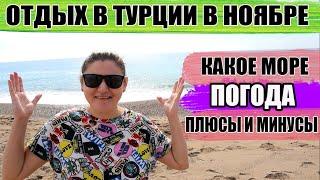 Отдых в Турции в ноябре Море Погода Плюсы и Минусы. Стоит ли отдыхать в Турции в ноябре?