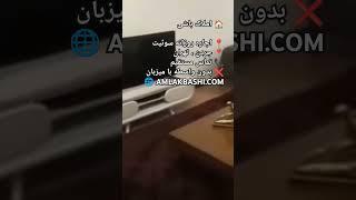 اجاره روزانه خانه در تهران | املاک باشی #تهران #جردن #اجاره_روزانه #املاک_باشی