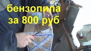 бензопила за 800р с АВИТО