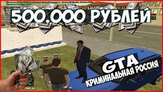 [CRMP] 500.000 РУБЛЕЙ ЗА ПРОСТО ТАК! - Criminal Russia RolePlay