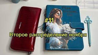 #11. 20700. Второе распределение ноября 