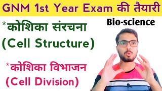 GNM 1st Year Exam 2021-22 की तैयारी - Bio Science Anatomy Physiology - Cell कोशिका @NursingGyan