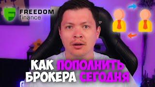 Как пополнить брокера в Украине сегодня. Фридом Финанс