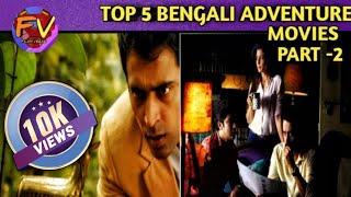 Top 5 Bengali Adventure Movies| Part 2| Filmy Verse