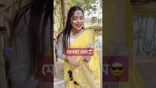 মেনকা মেমৰ দেনছ #sekhorkhaiti #chayadeka #menoka #chayadeka #funnyshorts