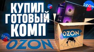 КУПИЛ ГОТОВЫЙ ПК НА OZON!!! НА ЧТО СПОСОБНА ГОТОВАЯ СБОРКА ПК С ОЗОНА? RASKAT STRIKE 520