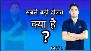 Sabse Badi Daulat Kya Hai Part 1 | Suhail Mohd Arkam