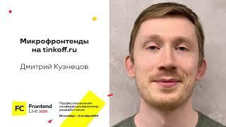 Микрофронтенды на tinkoff.ru / Дмитрий Кузнецов