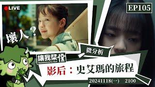 讓我栞侃EP105｜2024-1118：都說艾瑪很壞，但壞在哪裡？真的壞嗎？從史艾瑪的心路歷程聊聊《影后》為什麼值得看｜墨栞-Blackbookmarks