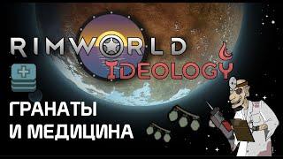 Бедламова медицина - Rimworld 1.3 Ideology