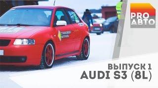 "PRO АВТО" ВЫПУСК 1. СЕРГЕЙ СЫНКОВ, AUDI S3 (8L)