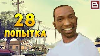 GTA San Andreas - Без провалов миссий и смертей | Ох уж эта ЖТА