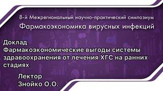 Фармакоэкономические выгоды системы здравоохранения от лечения ХГС на ранних стадиях