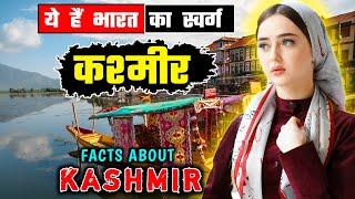 कश्मीर जाने से पहले वीडियो जरूर देखें // Interesting Facts About Kashmir in Hindi