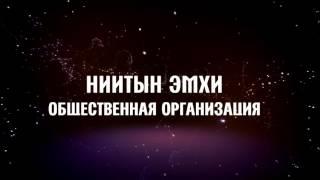 ОБЩЕСТВЕННАЯ ОРГАНИЗАЦИЯ