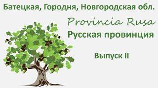 Батецкий, Городня, Новгородская область. Provincia Rusa/Русская провинция. Выпуск 2.