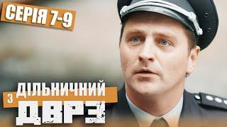 Дільничний з ДВРЗ - ПОВНИЙ 1 СЕЗОН - ВСІ СЕРІЇ - Серія 7-9 | Український ДЕТЕКТИВ КОМЕДІЯ 2022