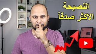 سر النجاح الحقيقى على اليوتيوب | دى الخلاصة بجد !