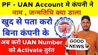 PF- UAN Account का Name, Date of Birth बिना कंपनी के खुद से पता करो , UAN Activation