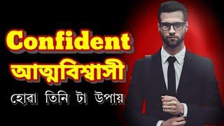 How to build confident/Assamese motivation video/Nojona kotha