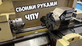 ЧПУ ТОКАРНЫЙ СВОИМИ РУКАМИ EEN-320 #4