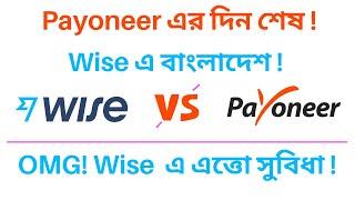 Payoneer এর দিন শেষ , Wise এ বাংলাদেশ !!! Wise এ এত্তো সুবিধা !!! 1