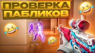  АДМИН НЕ НАШЁЛ ЧИТ!!!  // ПРОВЕРКА ПАБЛИКОВ В CS2 [MIDNIGНТ]