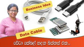 ඩේටා කේබල් හදන බිස්නස් එක Data Cable Manufacturing Business | USB Data Cable Making