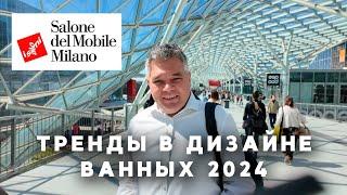 Тренды в дизайне ванных комнат 2024. Обзор выставки Salone del Mobile в Милане