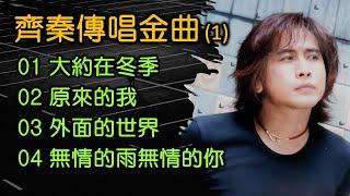 齊秦傳唱金曲 (1)（歌詞字幕按CC）01 大約在冬季；02 原來的我；03 外面的世界；04 無情的雨無情的你