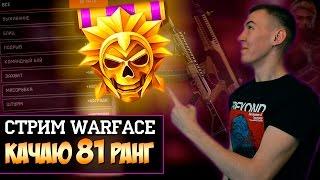 WARFACE.КАЧАЮ 81 РАНГ НА СТРИМЕ!